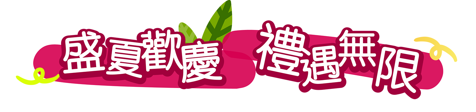 春意盎然 礼献新程